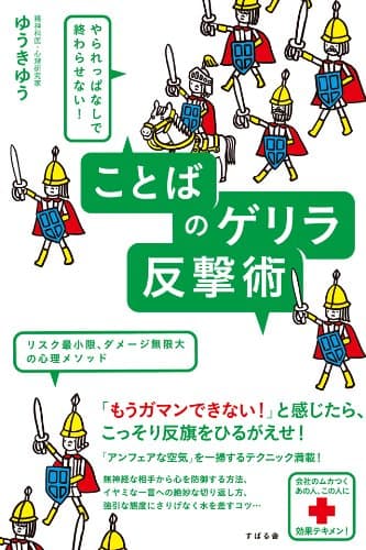 やられっぱなしで終わらせない! ことばのゲリラ反撃術