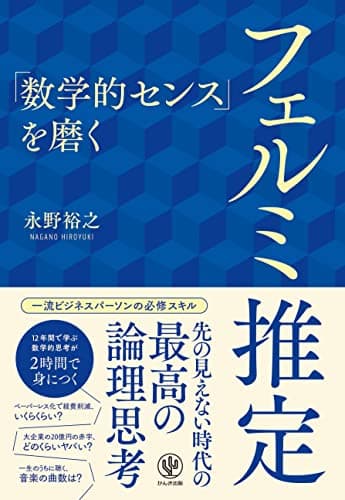 「数学的センス」を磨く フェルミ推定