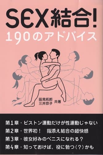 SEX結合！190のアドバイス