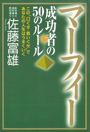 マーフィー 成功者の50のルール 人生力アップシリーズ
