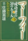 マーフィー　成功者の50のルール 人生力アップシリーズ