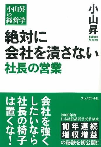 絶対に会社を潰さない 社長の営業 小山昇の経営学