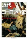 近代ヨーロッパ史 (ちくま学芸文庫)