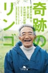 奇跡のリンゴ　「絶対不可能」を覆した農家　木村秋則の記録