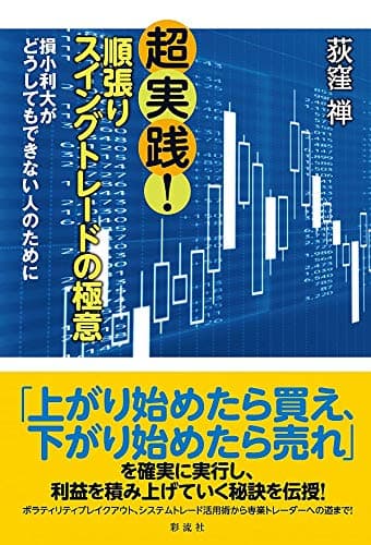 超実践!順張りスイングトレードの極意: 損小利大がどうしてもできない人のために