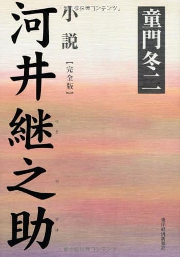 小説 河井継之助（完全版）
