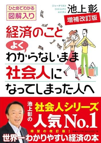 経済のことよくわからないまま社会人になってしまった人へ　増補改訂版