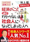 経済のことよくわからないまま社会人になってしまった人へ　増補改訂版