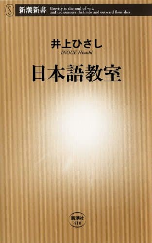 日本語教室（新潮新書）