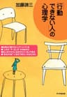 「行動できない人」の心理学