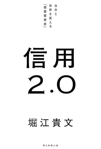 信用2.0　自分と世界を変える「最重要資産」