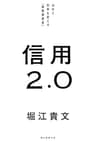 信用2.0　自分と世界を変える「最重要資産」