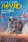 ハイペリオン（上）