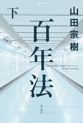 百年法 下 (角川書店単行本)