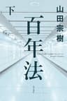 百年法　下 (角川書店単行本)