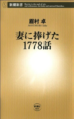 妻に捧げた1778話(新潮新書)