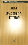 妻に捧げた1778話（新潮新書）