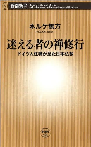 迷える者の禅修行―ドイツ人住職が見た日本仏教―（新潮新書）
