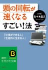 頭の回転が速くなるすごい！法 (知的生きかた文庫)