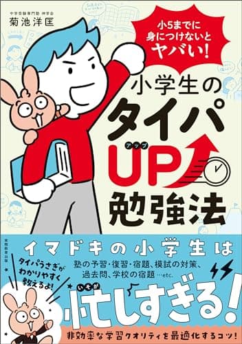 小5までに身につけないとヤバい! 小学生のタイパUP勉強法