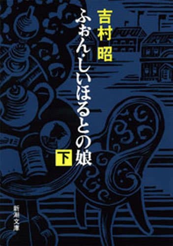 ふぉん・しいほるとの娘（下）（新潮文庫）