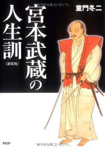 ［新装版］宮本武蔵の人生訓