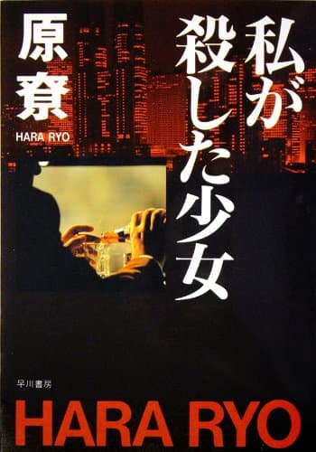 私が殺した少女 探偵・沢崎シリーズ (ハヤカワ文庫JA)