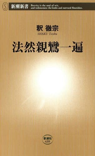 法然親鸞一遍（新潮新書）