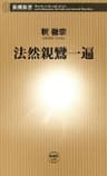 法然親鸞一遍（新潮新書）