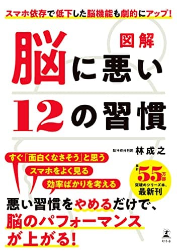 図解 脳に悪い12の習慣 (幻冬舎単行本)