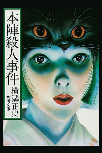 金田一耕助ファイル２　本陣殺人事件＜金田一耕助ファイル＞ (角川文庫)
