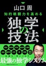 知的戦闘力を高める 独学の技法 (日経ビジネス人文庫)