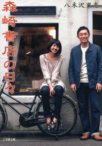 森崎書店の日々 (小学館文庫)