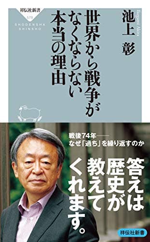 世界から戦争がなくならない本当の理由 (祥伝社新書)