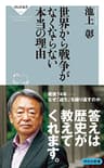 世界から戦争がなくならない本当の理由 (祥伝社新書)