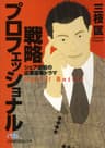 戦略プロフェッショナル　シェア逆転の企業変革ドラマ (日経ビジネス人文庫)