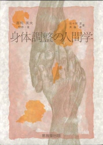 身体調整の人間学