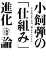 小飼弾の 「仕組み」進化論