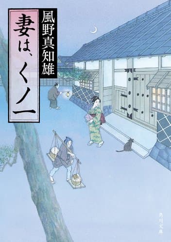 妻は、くノ一 (角川文庫)