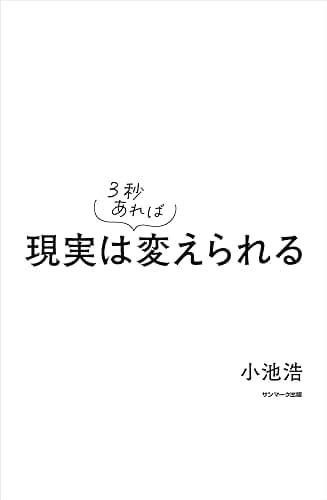 現実は3秒あれば変えられる