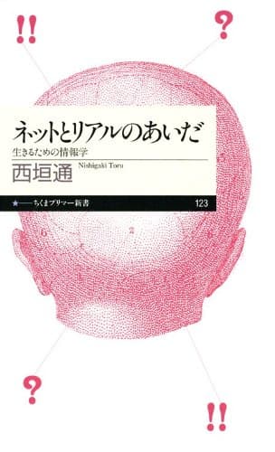 ネットとリアルのあいだ――生きるための情報学 (ちくまプリマー新書)