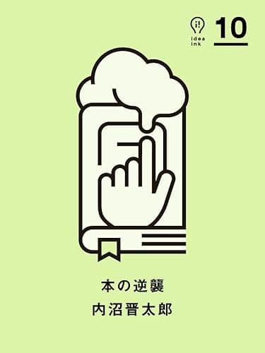 本の逆襲 ideaink 〈アイデアインク〉