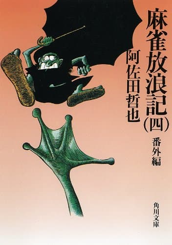 麻雀放浪記（四）　番外編 (角川文庫)