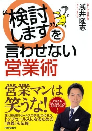 “検討します”を言わせない営業術