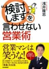 “検討します”を言わせない営業術