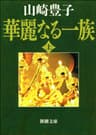 華麗なる一族（上）（新潮文庫）