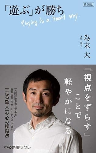 新装版　「遊ぶ」が勝ち (中公新書ラクレ)