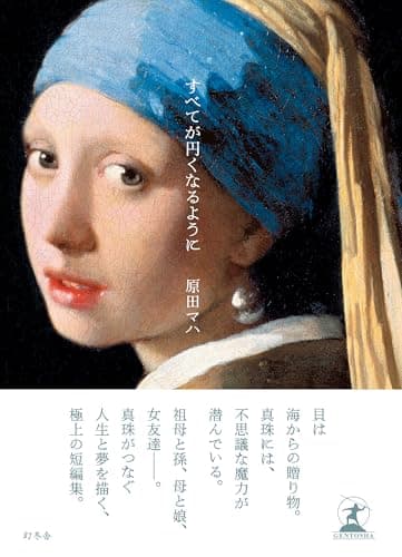 すべてが円くなるように (幻冬舎単行本)