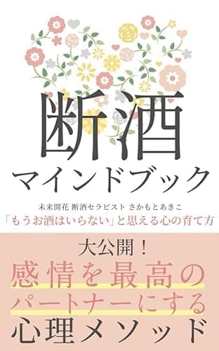 断酒マインドブック: 「もうお酒はいらない」と思える心の育て方