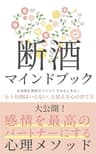 断酒マインドブック: 「もうお酒はいらない」と思える心の育て方